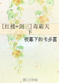 [红楼+剑三]毒霸天下